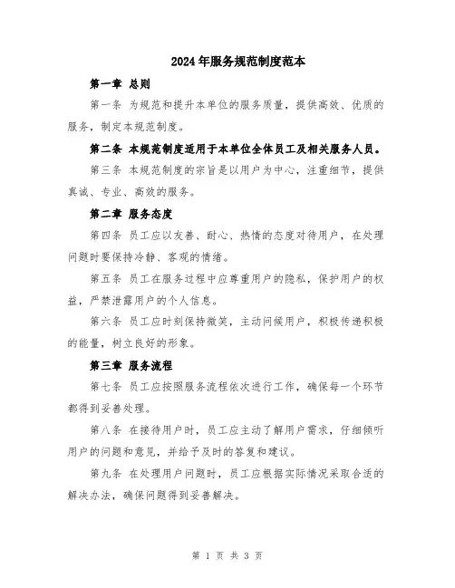 2024年服务规范制度范本