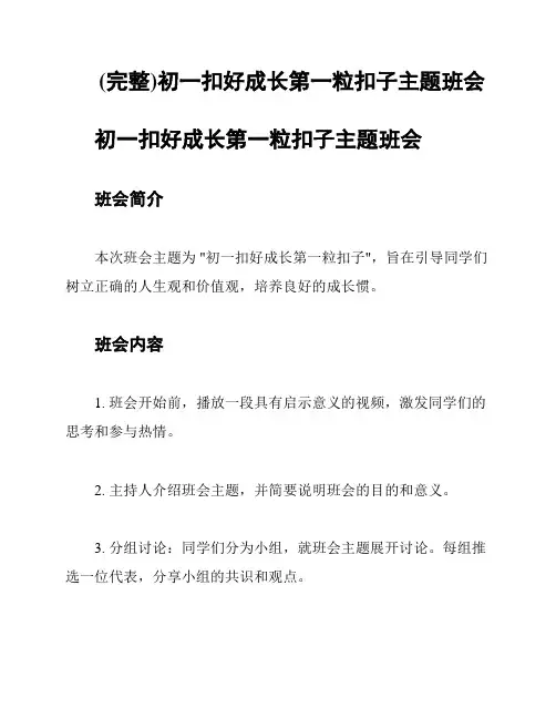 (完整)初一扣好成长第一粒扣子主题班会