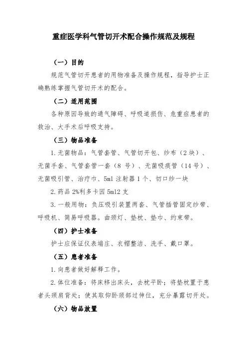 重症医学科气管切开术配合操作规范及规程