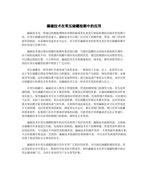 漏磁技术在常压储罐检测中的应用