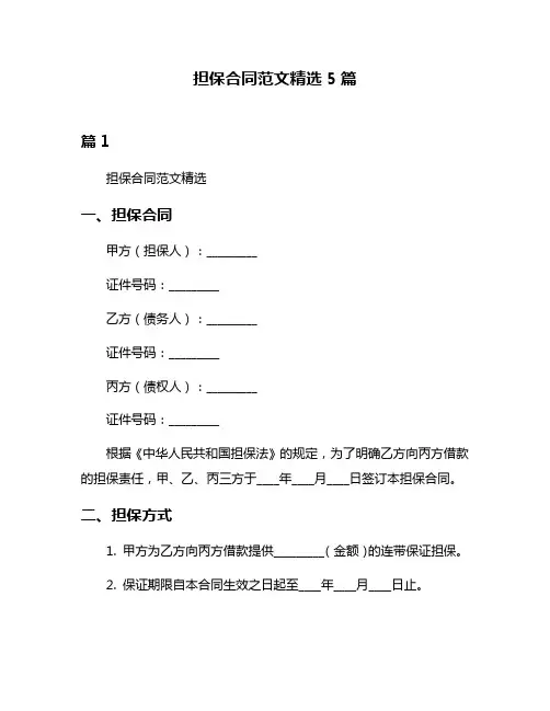 担保合同范文精选5篇