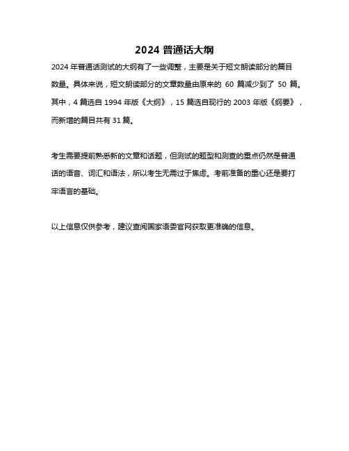 2024普通话大纲