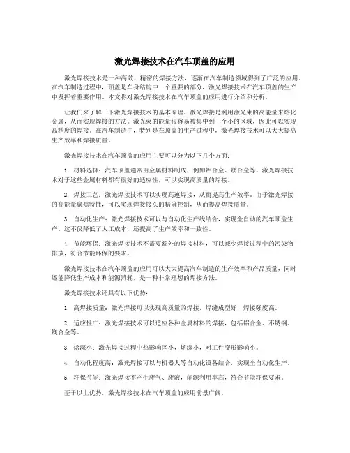 激光焊接技术在汽车顶盖的应用