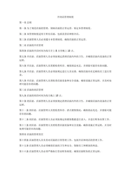 开闭店管理制度