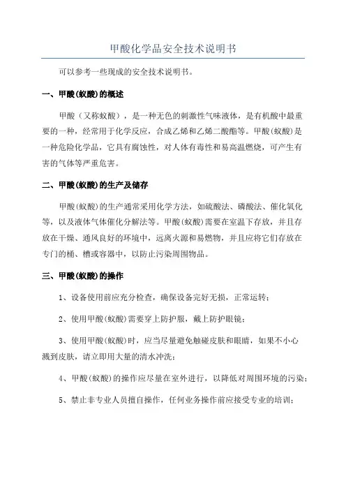 甲酸化学品安全技术说明书