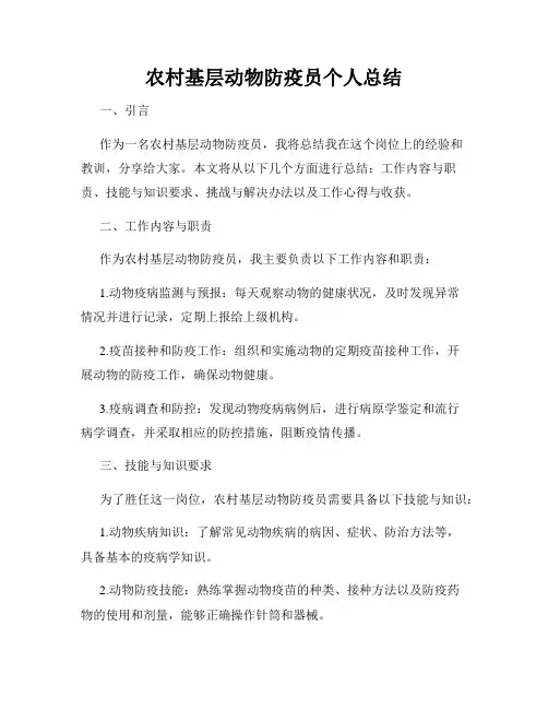 农村基层动物防疫员个人总结