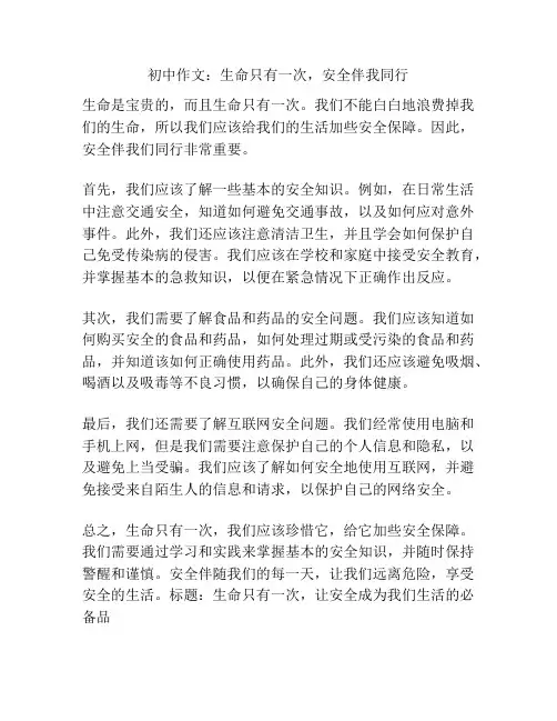 初中作文：生命只有一次,安全伴我同行