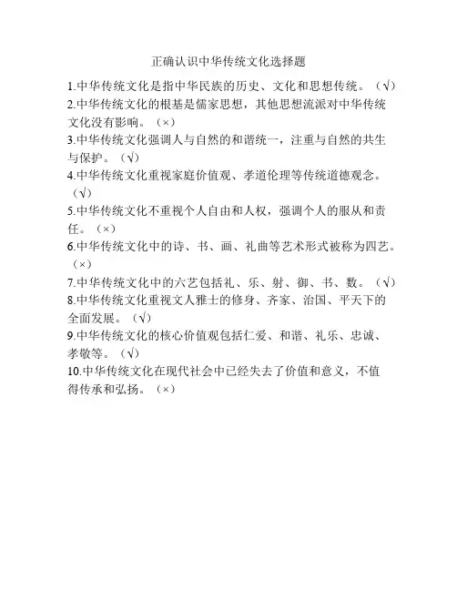 正确认识中华传统文化选择题