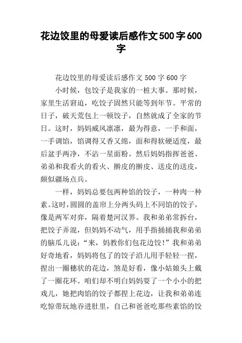 花边饺里的母爱读后感作文500字600字