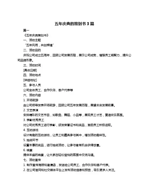 五年庆典的策划书3篇
