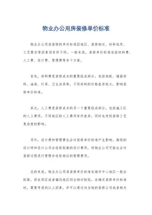 物业办公用房装修单价标准