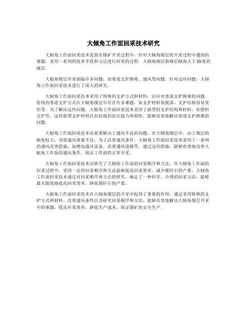 大倾角工作面回采技术研究