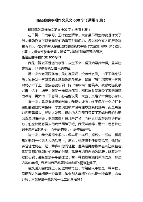 晒晒我的幸福作文范文600字（通用8篇）