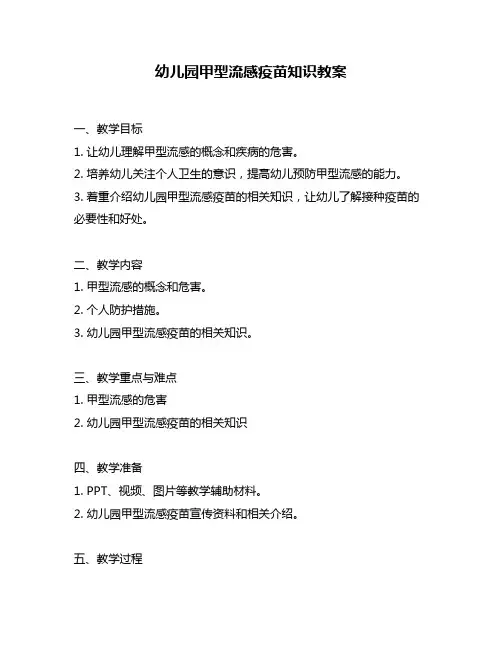 幼儿园甲型流感疫苗知识教案