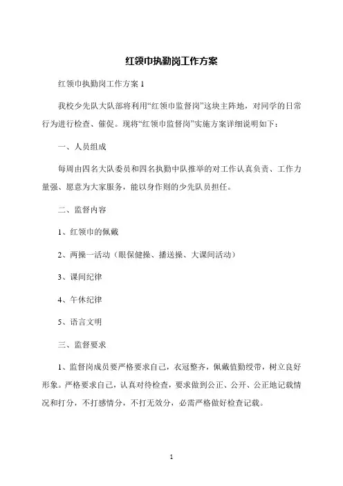 红领巾执勤岗工作方案