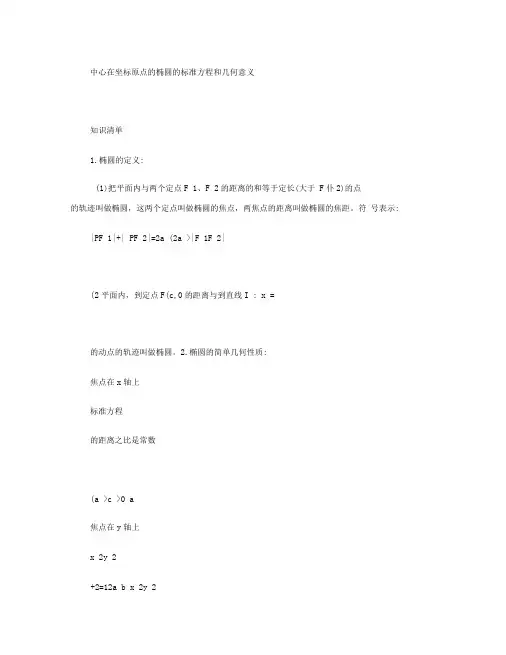 第一讲椭圆的定义及其练习题(精)