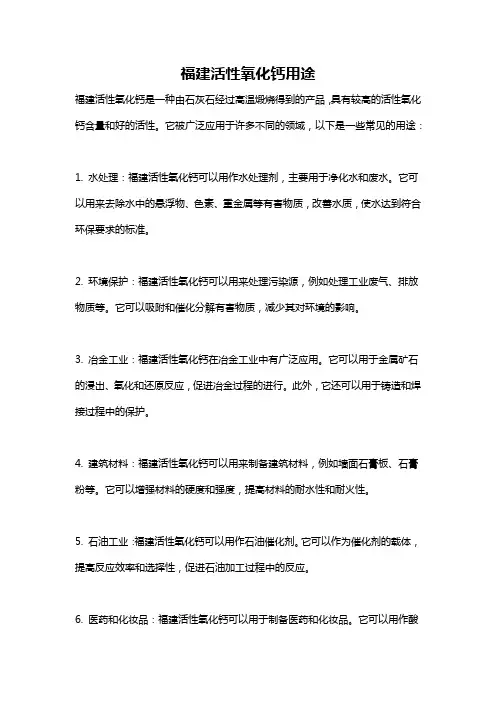 福建活性氧化钙用途