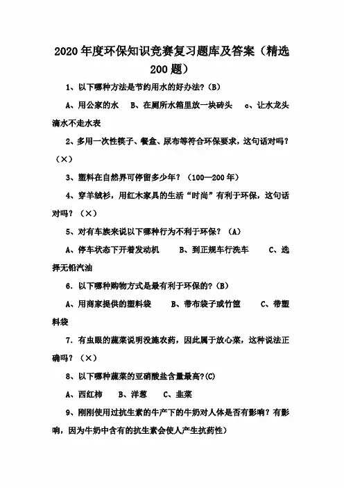 2020年度环保知识竞赛复习题库及答案(精选200题)