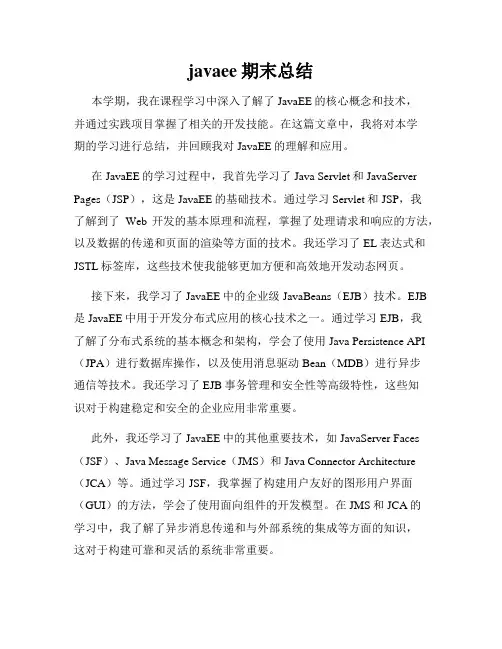 javaee期末总结