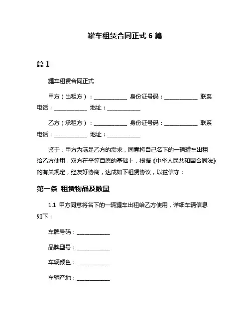 罐车租赁合同正式6篇