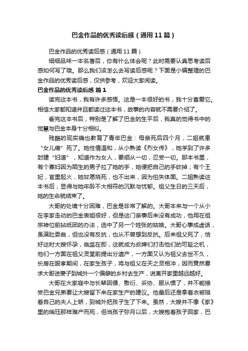 巴金作品的优秀读后感（通用11篇）