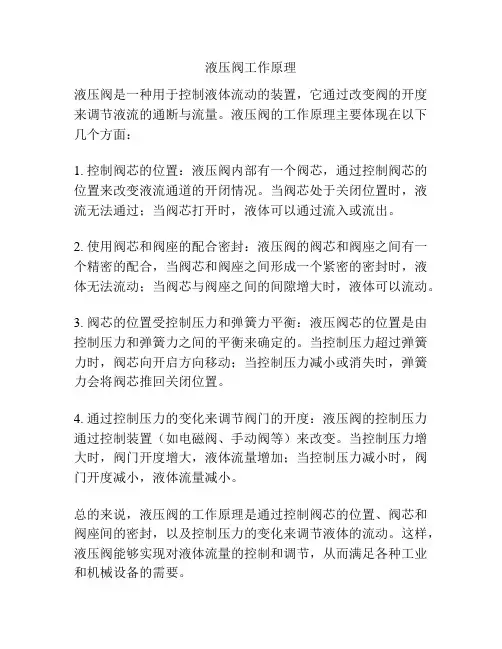 液压阀工作原理