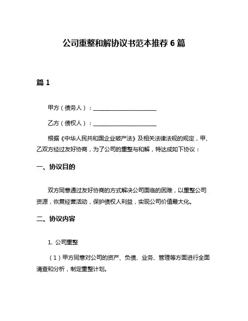 公司重整和解协议书范本推荐6篇