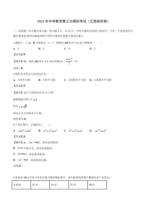 (江苏南京卷)2021年中考数学第三次模拟考试(全解全析)