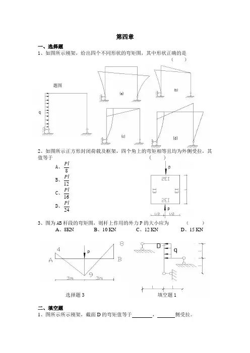 结构力学分章节练习题------第四-十一章