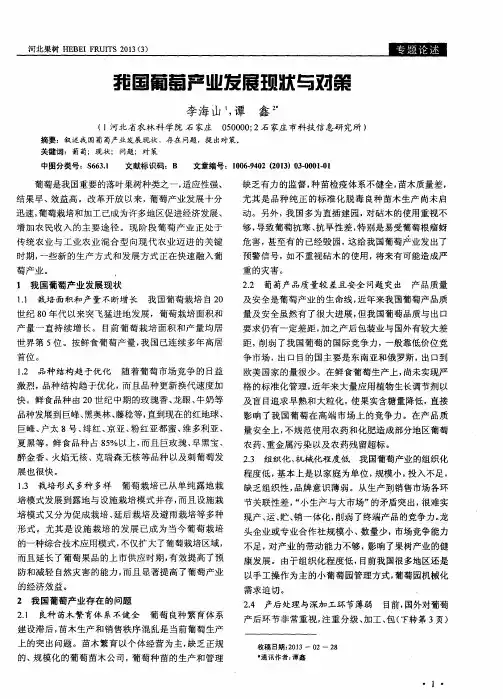 我国葡萄产业发展现状与对策