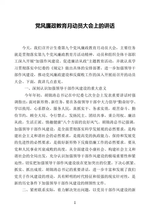 党风廉政教育月 领导讲话
