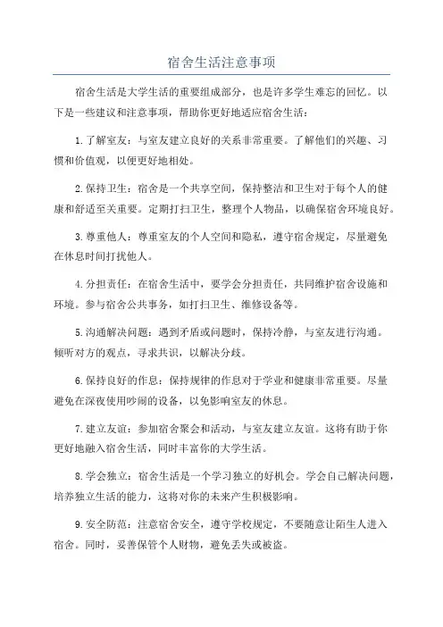 宿舍生活注意事项