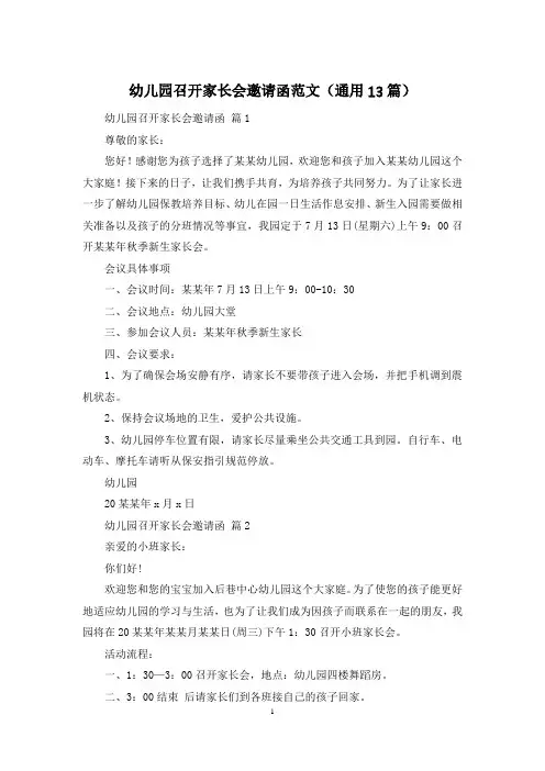 幼儿园召开家长会邀请函范文(通用13篇)