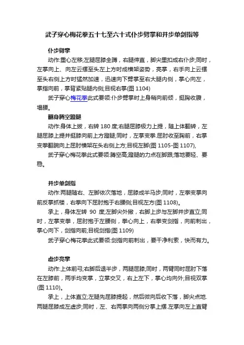 武子穿心梅花拳五十七至六十式仆步劈掌和并步单剑指等