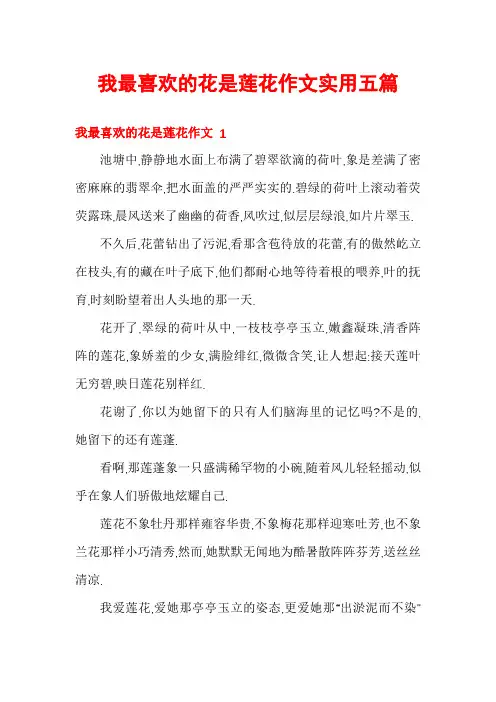我最喜欢的花是莲花作文实用五篇