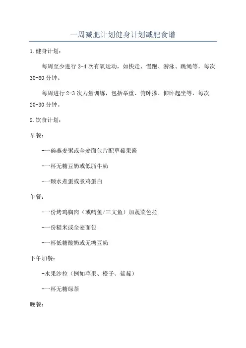 一周减肥计划健身计划减肥食谱