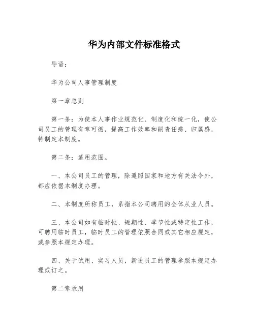 华为内部文件标准格式