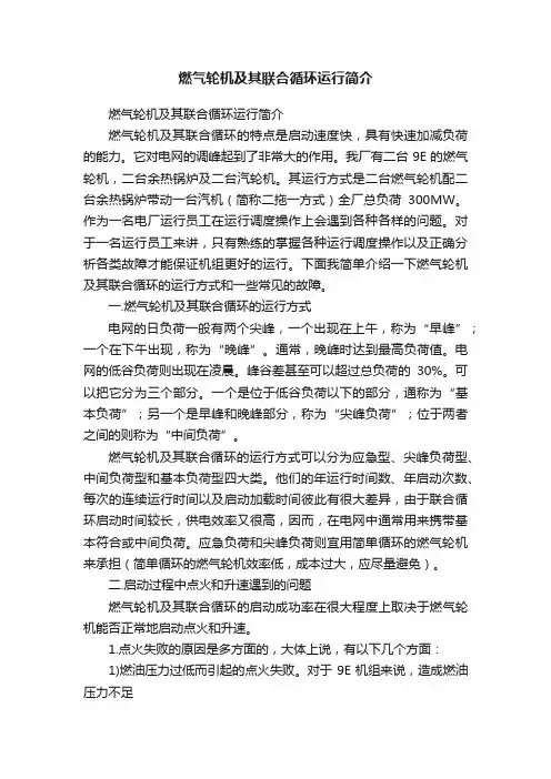 燃气轮机及其联合循环运行简介