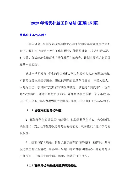 2023年培优补差工作总结(汇编15篇)