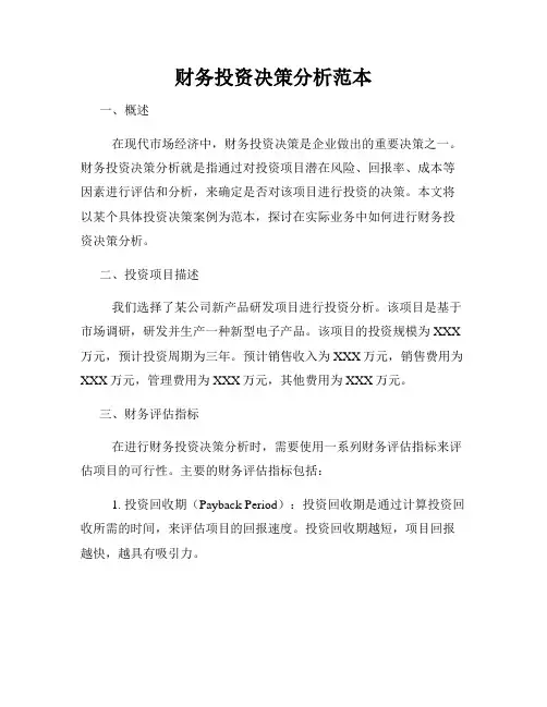 财务投资决策分析范本