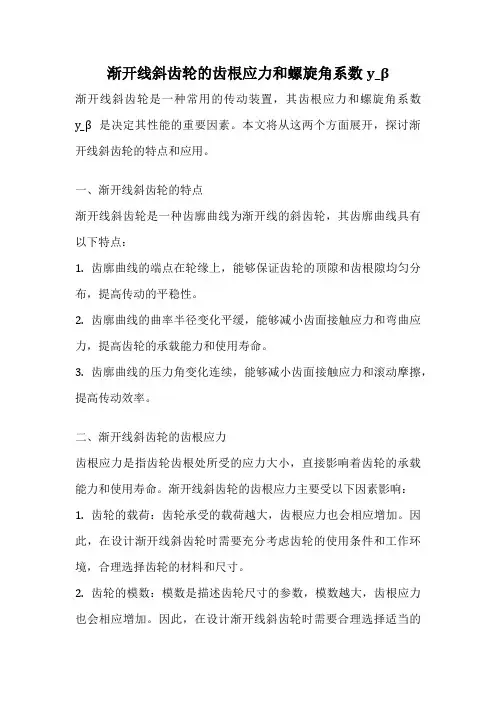 渐开线斜齿轮的齿根应力和螺旋角系数y_β