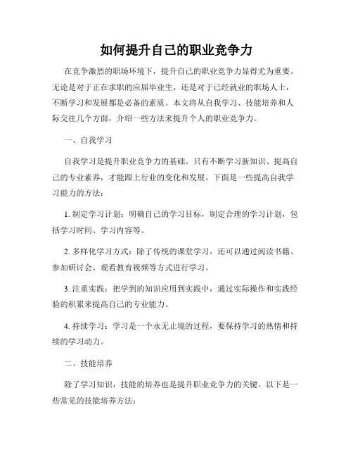 如何提升自己的职业竞争力