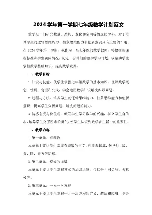 2024学年第一学期七年级数学计划范文