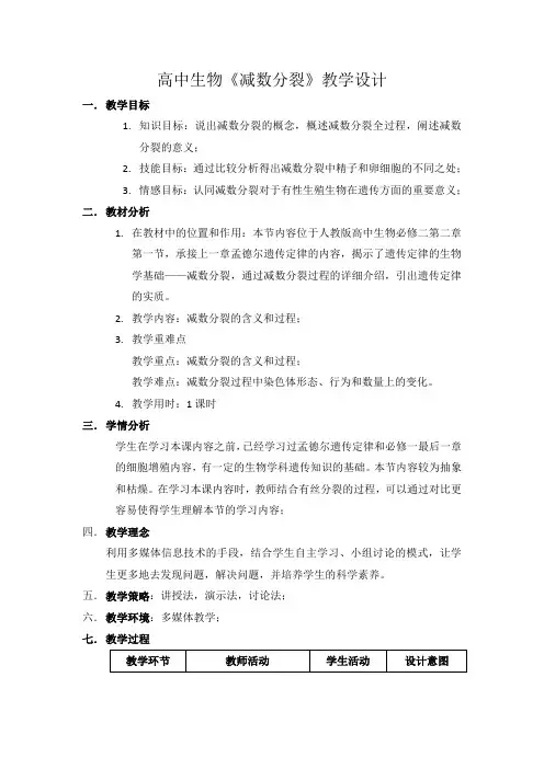 高中生物《减数分裂》教学设计