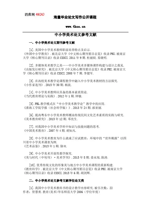 中小学美术论文参考文献范例