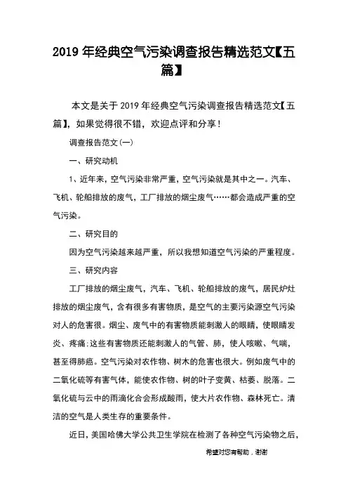 2019年经典空气污染调查报告精选范文【五篇】
