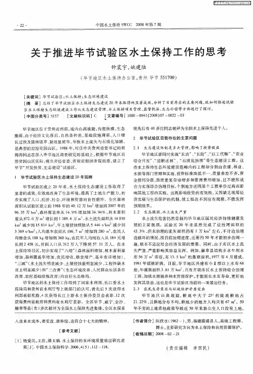关于推进毕节试验区水土保持工作的思考