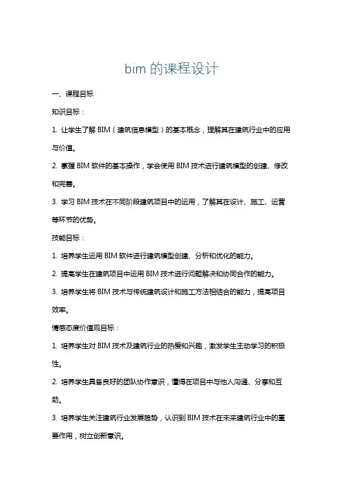 bim的课程设计