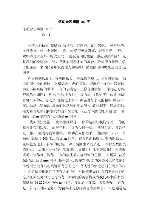 运动会表扬稿100字（范文）