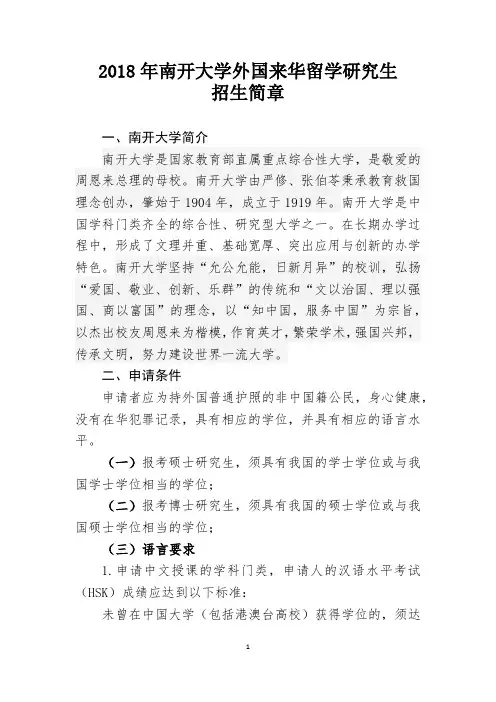 南开大学2018年南开大学外国留学生研究生招生简章